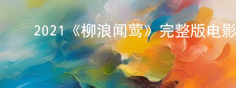 蔡丹梅的动漫综艺大全,2021《柳浪闻莺》完整版电影/在线观看/百度云-美剧天堂